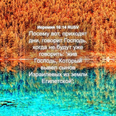 Picture 04 - Иеремия 16:14 RUSV - Посему вот, приходят дни, - Bible Verse Picture