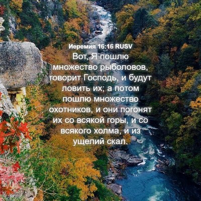 Picture 04 - Иеремия 16:16 RUSV - Вот, Я пошлю множество - Bible Verse Picture