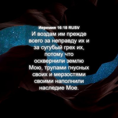 Picture 04 - Иеремия 16:18 RUSV - И воздам им прежде всего за - Bible Verse Picture