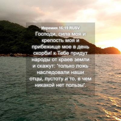 Picture 04 - Иеремия 16:19 RUSV - Господи, сила моя и - Bible Verse Picture