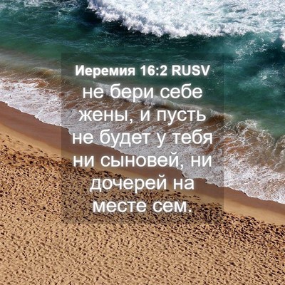 Picture 04 - Иеремия 16:2 RUSV - не бери себе жены, и пусть - Bible Verse Picture
