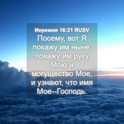 Picture 04 - Иеремия 16:21 RUSV - Посему, вот Я покажу им - Bible Verse Picture