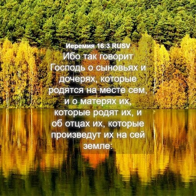 Picture 04 - Иеремия 16:3 RUSV - Ибо так говорит Господь о - Bible Verse Picture