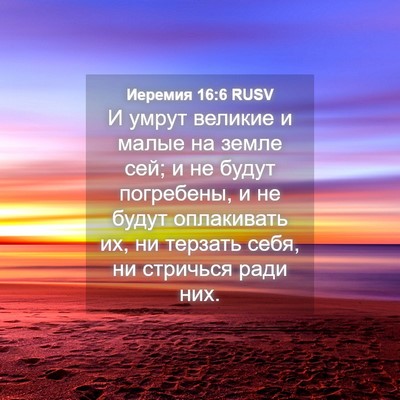 Picture 04 - Иеремия 16:6 RUSV - И умрут великие и малые на - Bible Verse Picture