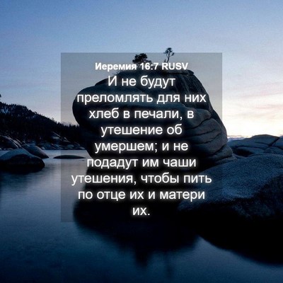 Picture 04 - Иеремия 16:7 RUSV - И не будут преломлять для - Bible Verse Picture