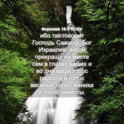 Picture 04 - Иеремия 16:9 RUSV - ибо так говорит Господь - Bible Verse Picture