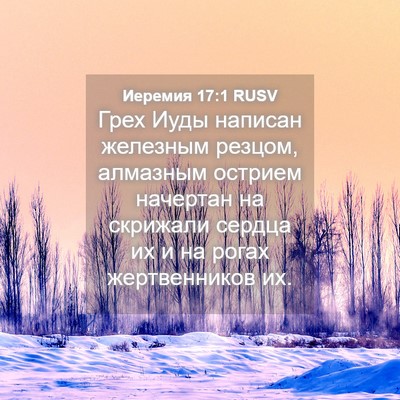 Picture 04 - Иеремия 17:1 RUSV - Грех Иуды написан железным - Bible Verse Picture