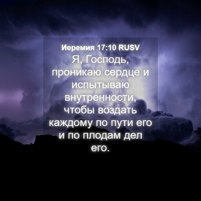 Picture 04 - Иеремия 17:10 RUSV - Я, Господь, проникаю сердце - Bible Verse Picture