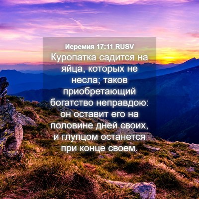 Picture 04 - Иеремия 17:11 RUSV - Куропатка садится на яйца, - Bible Verse Picture