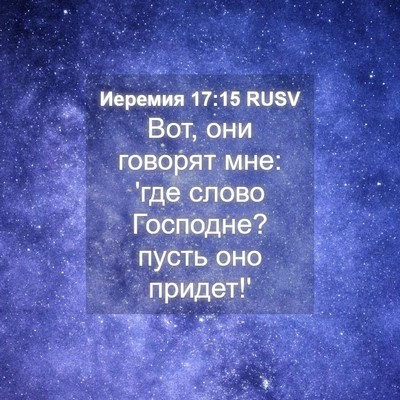 Picture 04 - Иеремия 17:15 RUSV - Вот, они говорят мне: 'где - Bible Verse Picture
