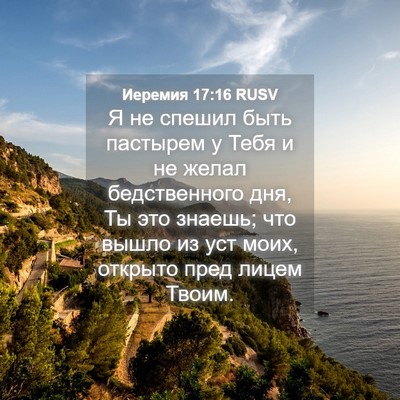 Picture 04 - Иеремия 17:16 RUSV - Я не спешил быть пастырем у - Bible Verse Picture