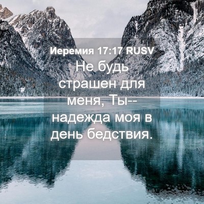 Picture 04 - Иеремия 17:17 RUSV - Не будь страшен для меня, - Bible Verse Picture