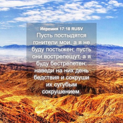 Picture 04 - Иеремия 17:18 RUSV - Пусть постыдятся гонители - Bible Verse Picture