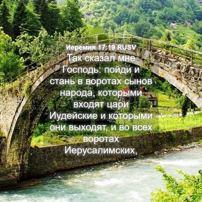 Picture 04 - Иеремия 17:19 RUSV - Так сказал мне Господь: - Bible Verse Picture