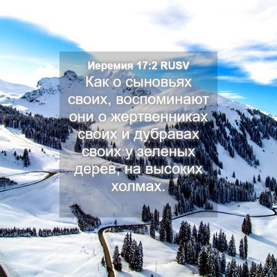 Picture 04 - Иеремия 17:2 RUSV - Как о сыновьях своих, - Bible Verse Picture