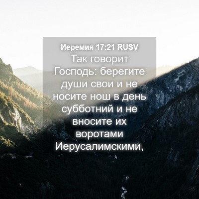 Picture 04 - Иеремия 17:21 RUSV - Так говорит Господь: - Bible Verse Picture