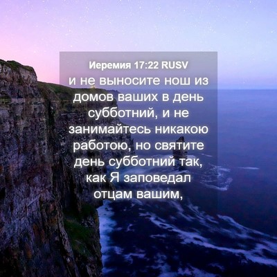 Picture 04 - Иеремия 17:22 RUSV - и не выносите нош из домов - Bible Verse Picture