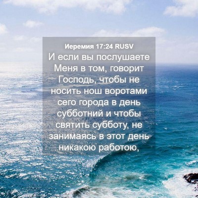 Picture 04 - Иеремия 17:24 RUSV - И если вы послушаете Меня в - Bible Verse Picture
