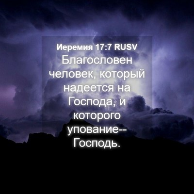 Picture 04 - Иеремия 17:7 RUSV - Благословен человек, - Bible Verse Picture
