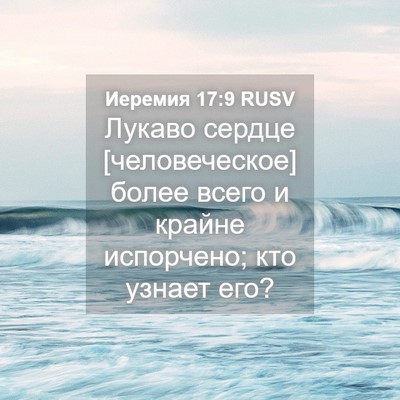 Picture 04 - Иеремия 17:9 RUSV - Лукаво сердце - Bible Verse Picture