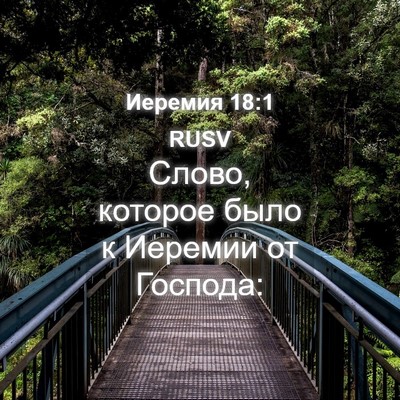 Picture 04 - Иеремия 18:1 RUSV - Слово, которое было к - Bible Verse Picture