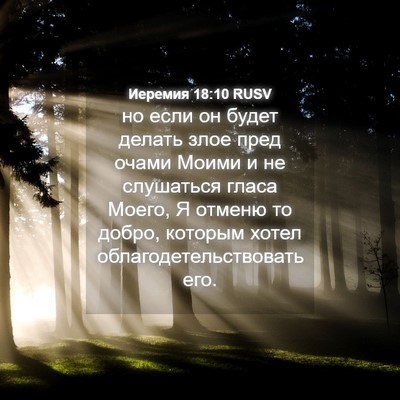 Picture 04 - Иеремия 18:10 RUSV - но если он будет делать - Bible Verse Picture