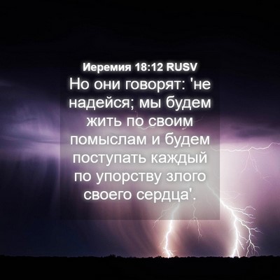 Picture 04 - Иеремия 18:12 RUSV - Но они говорят: 'не надейся; - Bible Verse Picture