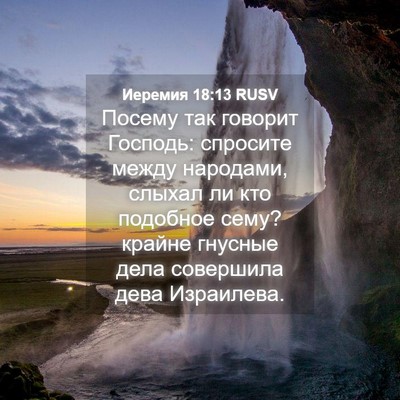 Picture 04 - Иеремия 18:13 RUSV - Посему так говорит - Bible Verse Picture