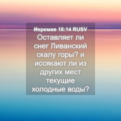 Picture 04 - Иеремия 18:14 RUSV - Оставляет ли снег - Bible Verse Picture