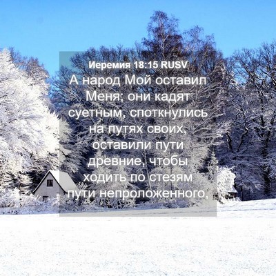 Picture 04 - Иеремия 18:15 RUSV - А народ Мой оставил Меня; - Bible Verse Picture