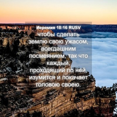 Picture 04 - Иеремия 18:16 RUSV - чтобы сделать землю свою - Bible Verse Picture