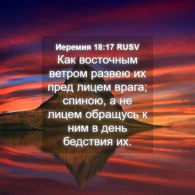 Picture 04 - Иеремия 18:17 RUSV - Как восточным ветром - Bible Verse Picture