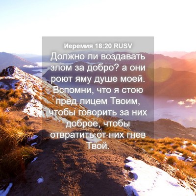Picture 04 - Иеремия 18:20 RUSV - Должно ли воздавать злом - Bible Verse Picture
