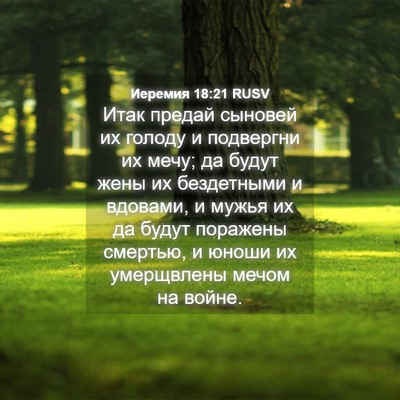 Picture 04 - Иеремия 18:21 RUSV - Итак предай сыновей их - Bible Verse Picture