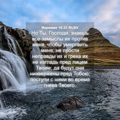 Picture 04 - Иеремия 18:23 RUSV - Но Ты, Господи, знаешь все - Bible Verse Picture