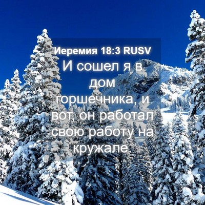 Picture 04 - Иеремия 18:3 RUSV - И сошел я в дом горшечника, - Bible Verse Picture