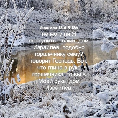 Picture 04 - Иеремия 18:6 RUSV - не могу ли Я поступить с - Bible Verse Picture