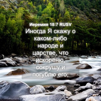 Picture 04 - Иеремия 18:7 RUSV - Иногда Я скажу о каком-либо - Bible Verse Picture