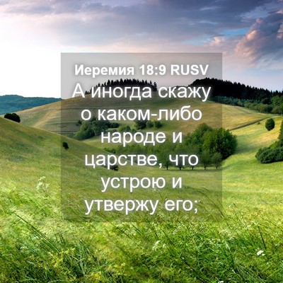Picture 04 - Иеремия 18:9 RUSV - А иногда скажу о каком-либо - Bible Verse Picture