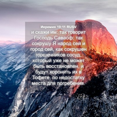 Picture 04 - Иеремия 19:11 RUSV - и скажи им: так говорит - Bible Verse Picture