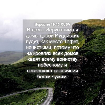Picture 04 - Иеремия 19:13 RUSV - И домы Иерусалима и домы - Bible Verse Picture