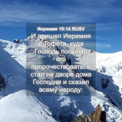 Picture 04 - Иеремия 19:14 RUSV - И пришел Иеремия с Тофета, - Bible Verse Picture