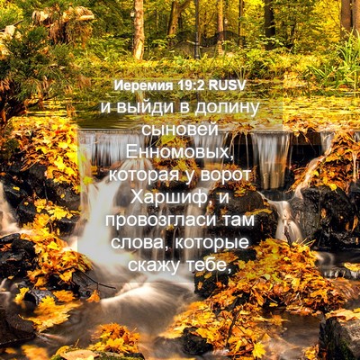 Picture 04 - Иеремия 19:2 RUSV - и выйди в долину сыновей - Bible Verse Picture