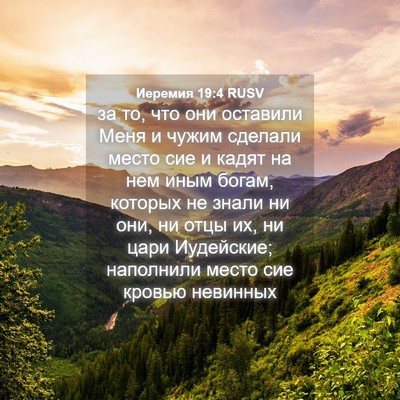 Picture 04 - Иеремия 19:4 RUSV - за то, что они оставили - Bible Verse Picture