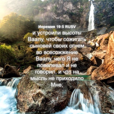 Picture 04 - Иеремия 19:5 RUSV - и устроили высоты Ваалу, - Bible Verse Picture