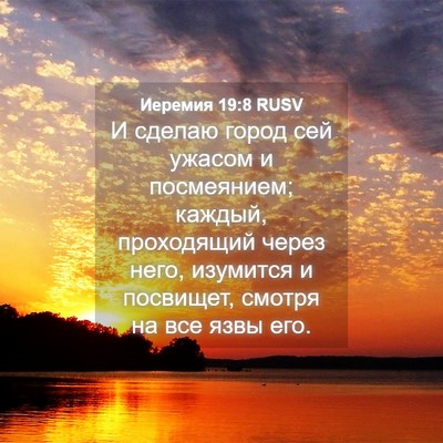 Picture 04 - Иеремия 19:8 RUSV - И сделаю город сей ужасом и - Bible Verse Picture