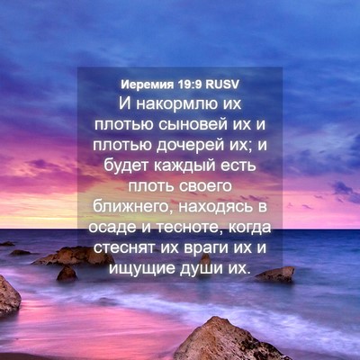 Picture 04 - Иеремия 19:9 RUSV - И накормлю их плотью - Bible Verse Picture