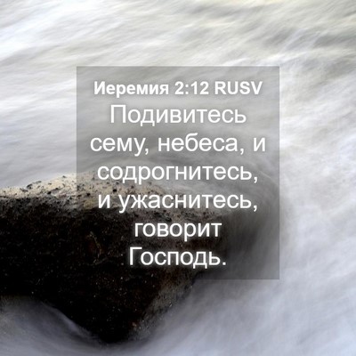 Picture 04 - Иеремия 2:12 RUSV - Подивитесь сему, небеса, и - Bible Verse Picture