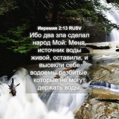 Picture 04 - Иеремия 2:13 RUSV - Ибо два зла сделал народ - Bible Verse Picture