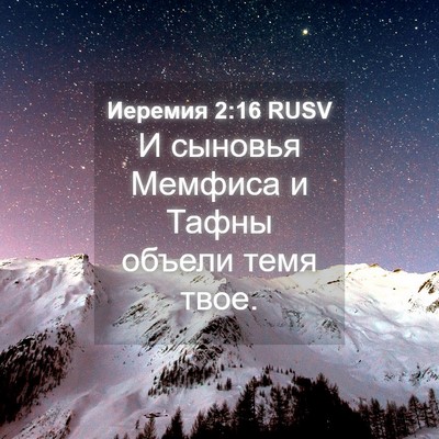Picture 04 - Иеремия 2:16 RUSV - И сыновья Мемфиса и Тафны - Bible Verse Picture